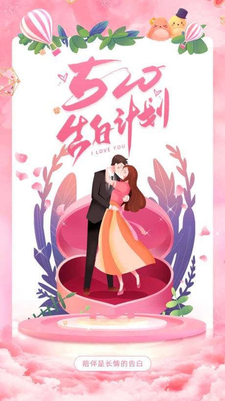 源文件下載【享設計】搜索編號：66870004619934863【520情人節活動海報】