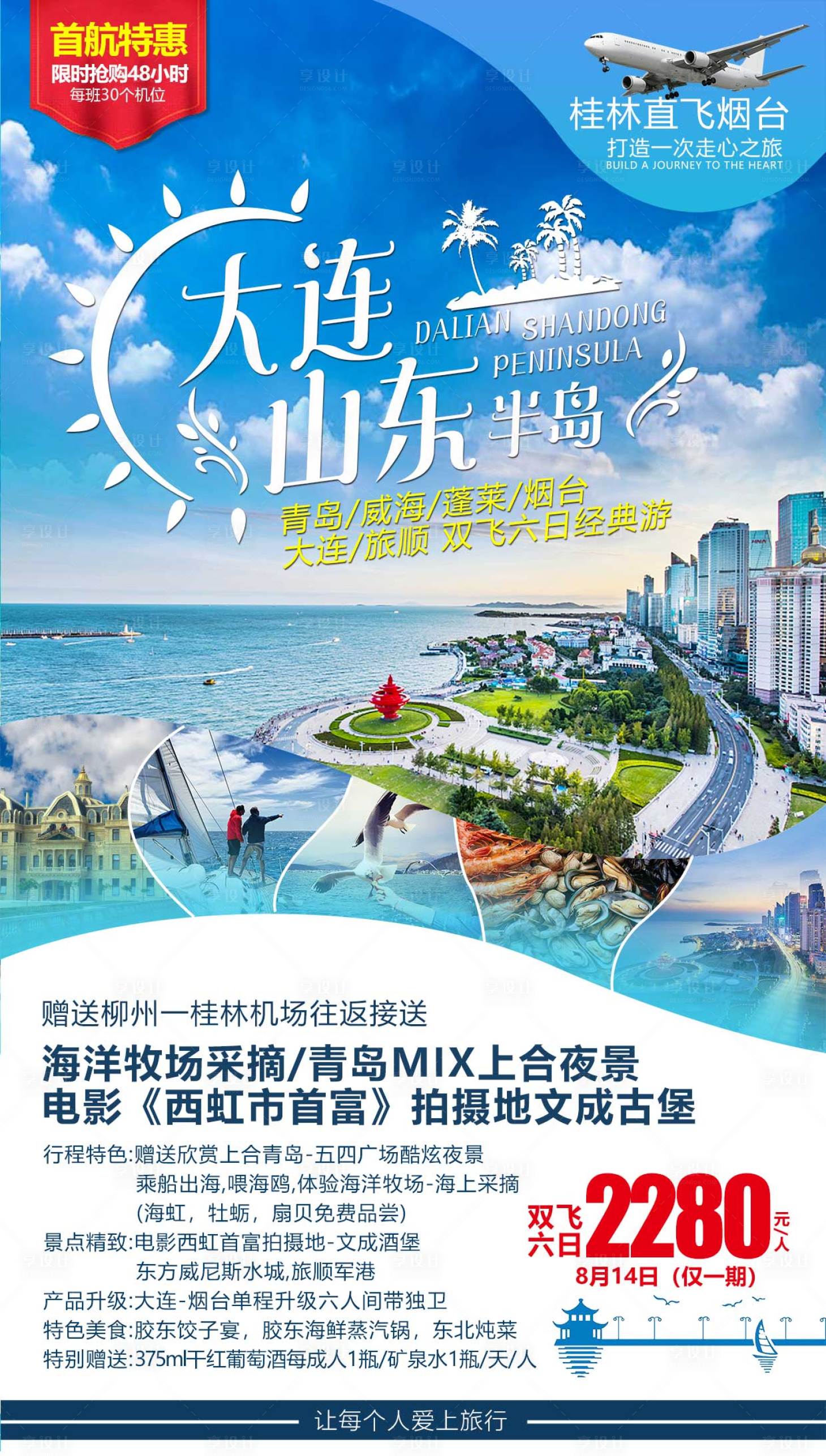 源文件下载【大连山东半岛旅游海报】编号：72090004542324430