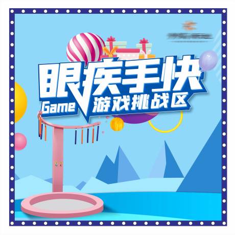 源文件下载【眼疾手快功能分区海报展板】编号：14730004541263979