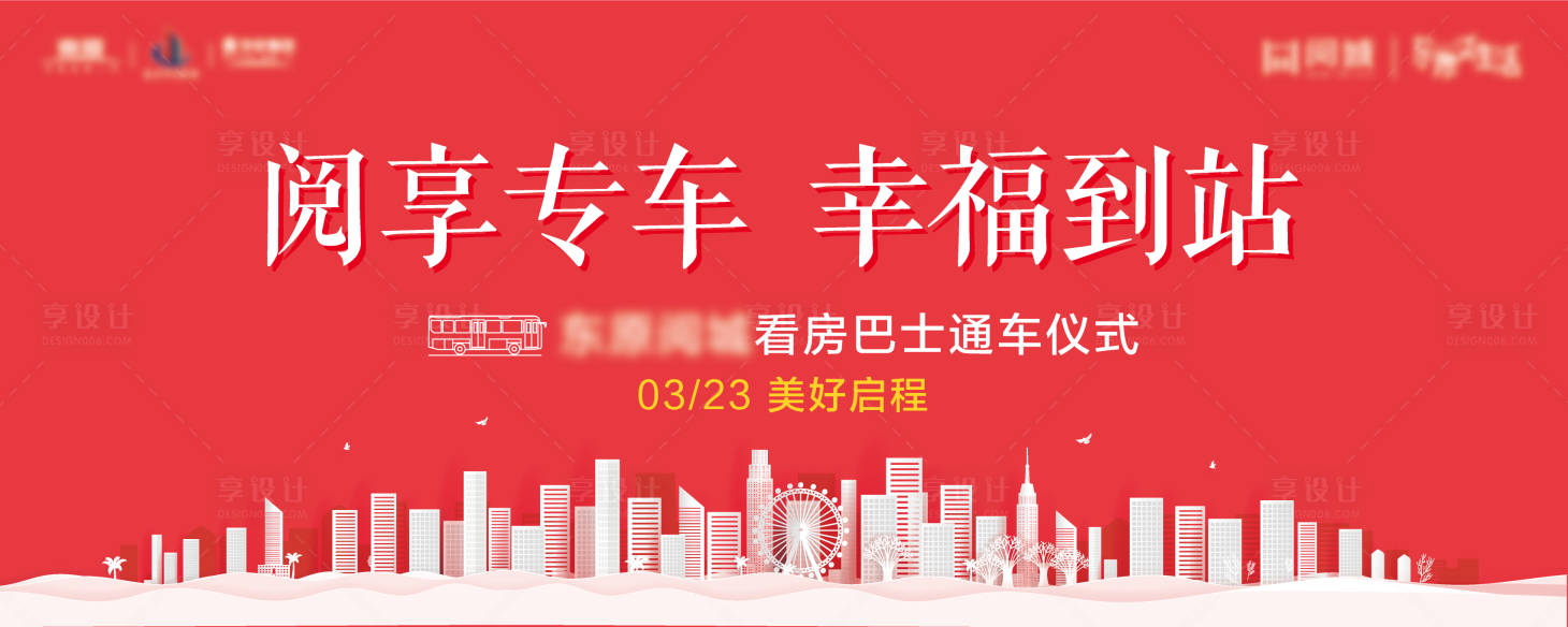 源文件下载【地产巴士看房通车仪式】编号：69530004735615570