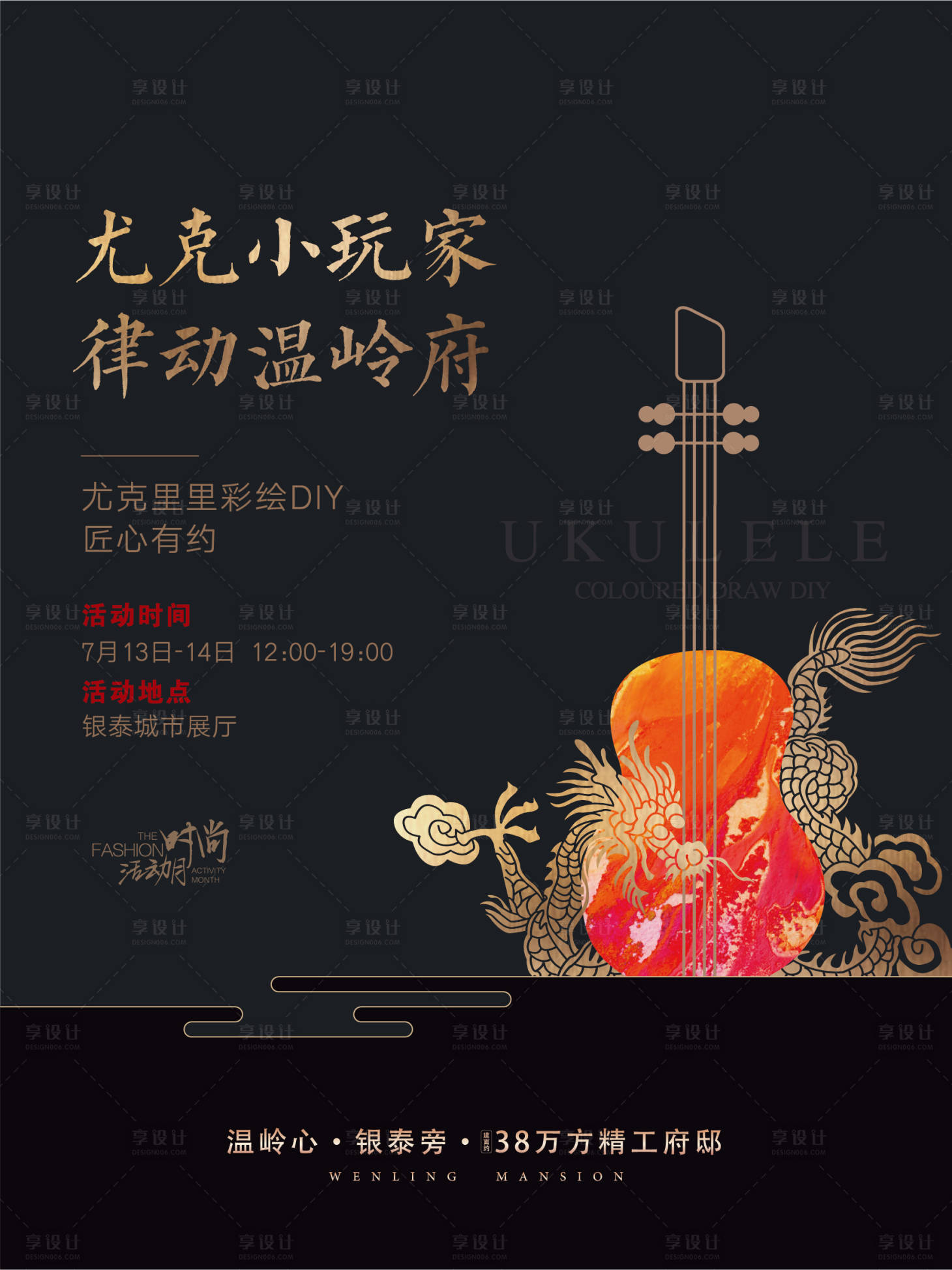 源文件下载【享设计】搜索编号：18800004710612215【地产尤克里里活动海报】