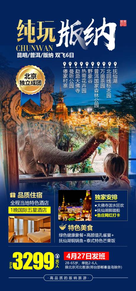 源文件下载【纯玩版纳旅游海报】编号：57850004648741437