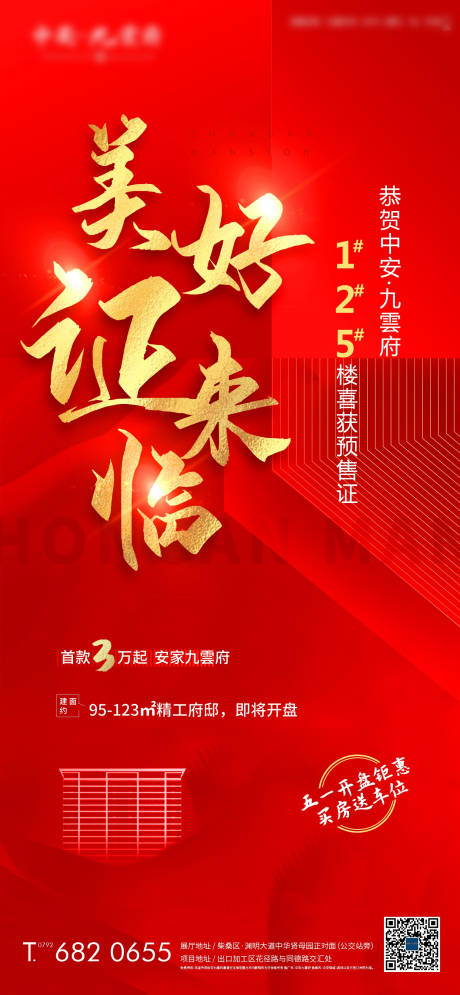 源文件下载【美好证来临预售证海报】编号：46220004549662650