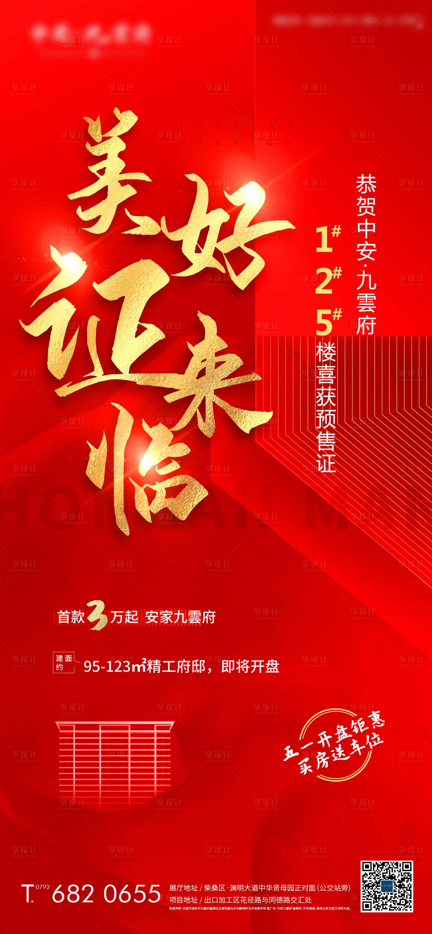 源文件下載【享設計】搜索編號：46220004549662650【美好證來臨預售證海報】