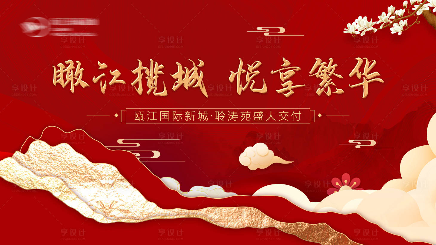 源文件下載【享設計】搜索編號：93040004541202587【地產紅色交付背景板】