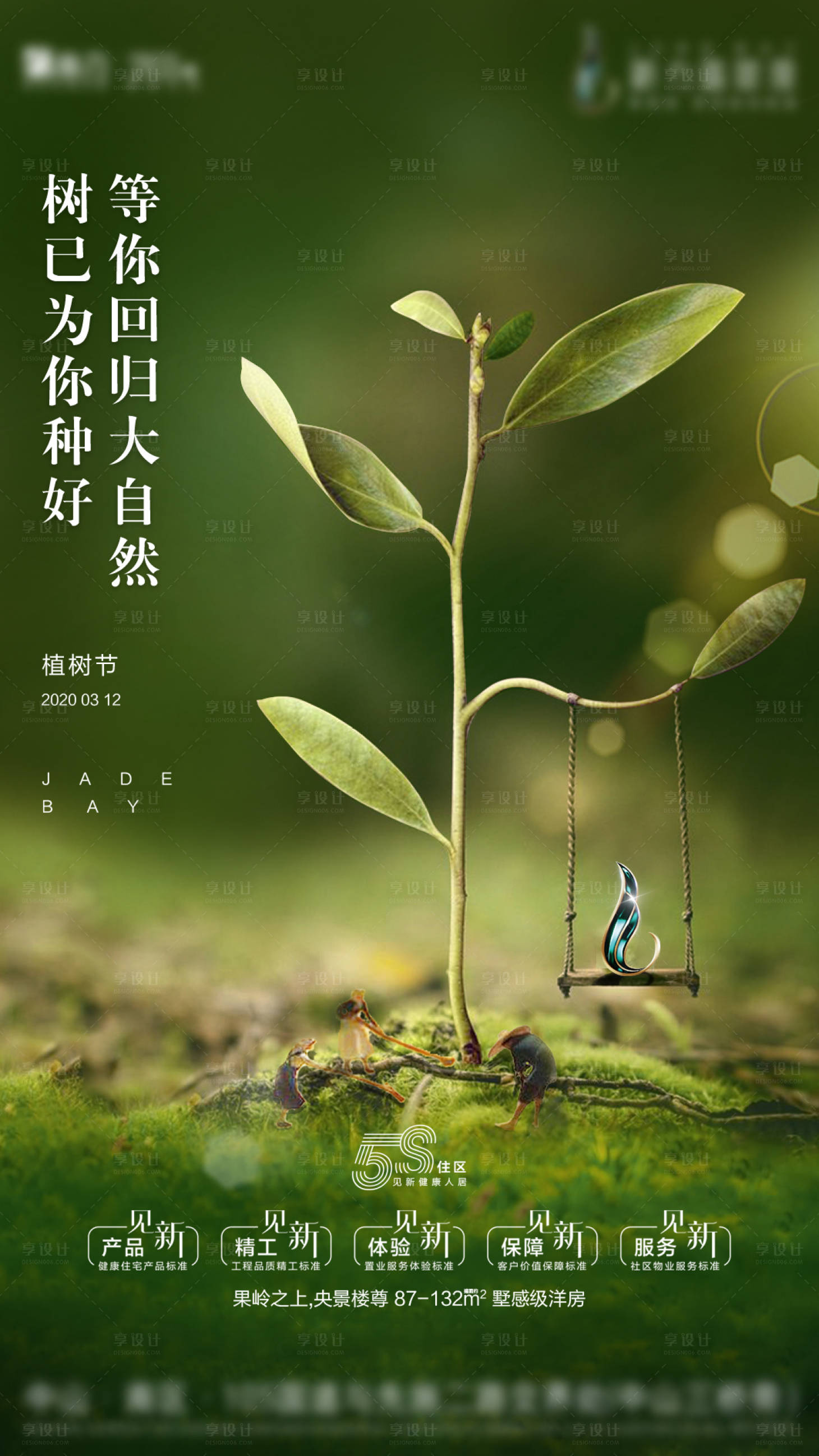 源文件下載【享設(shè)計】搜索編號：16970004593221360【地產(chǎn)植樹節(jié)海報】