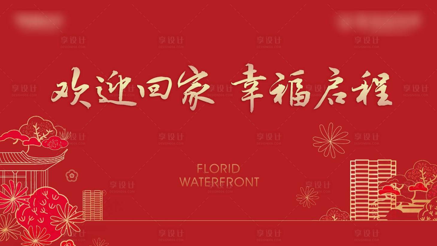 源文件下載【享設計】搜索編號：89340004876412691【交房背景板】