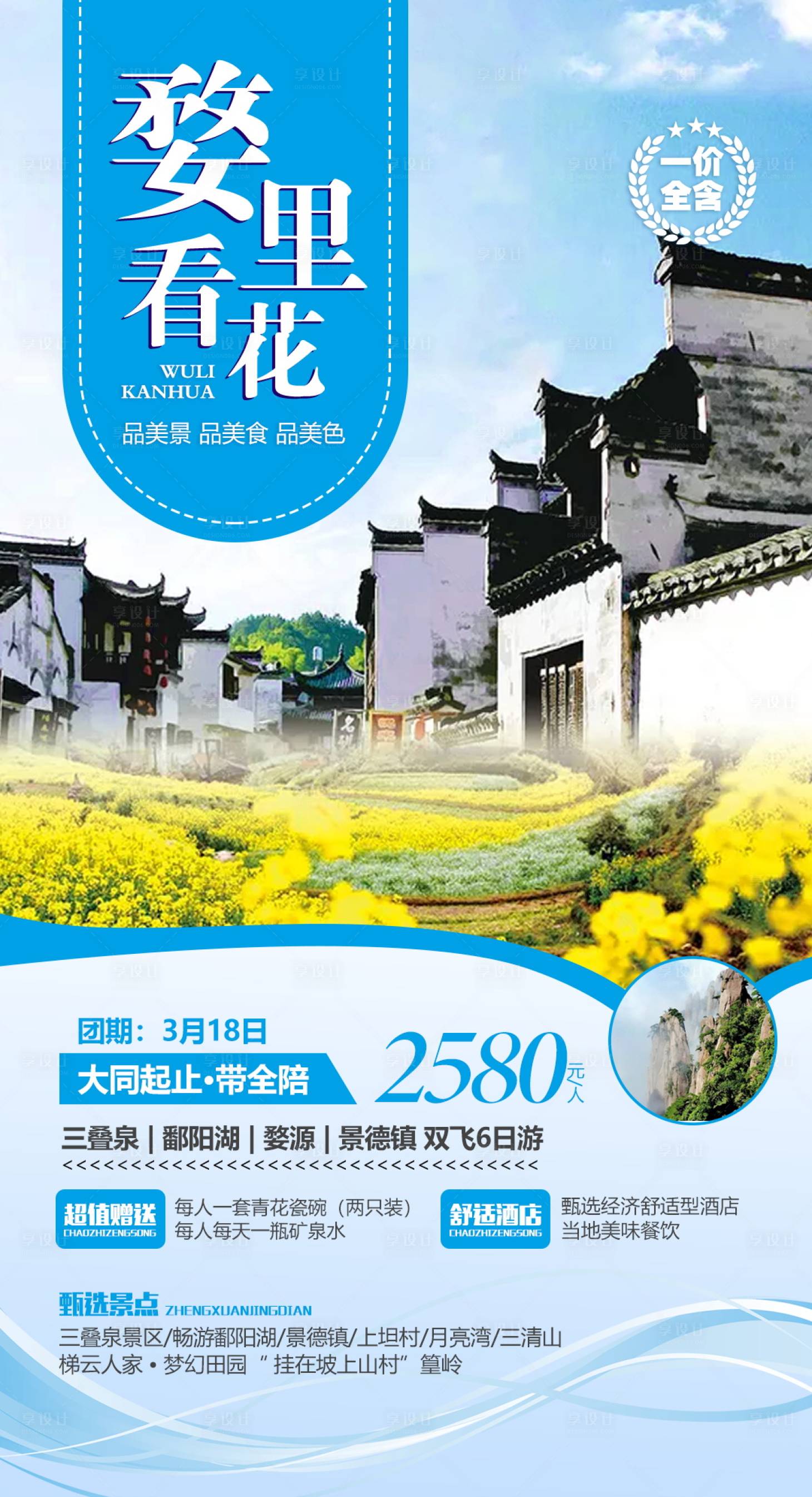 源文件下载【享设计】搜索编号：81080004645785334【江西婺源油菜花旅游海报】