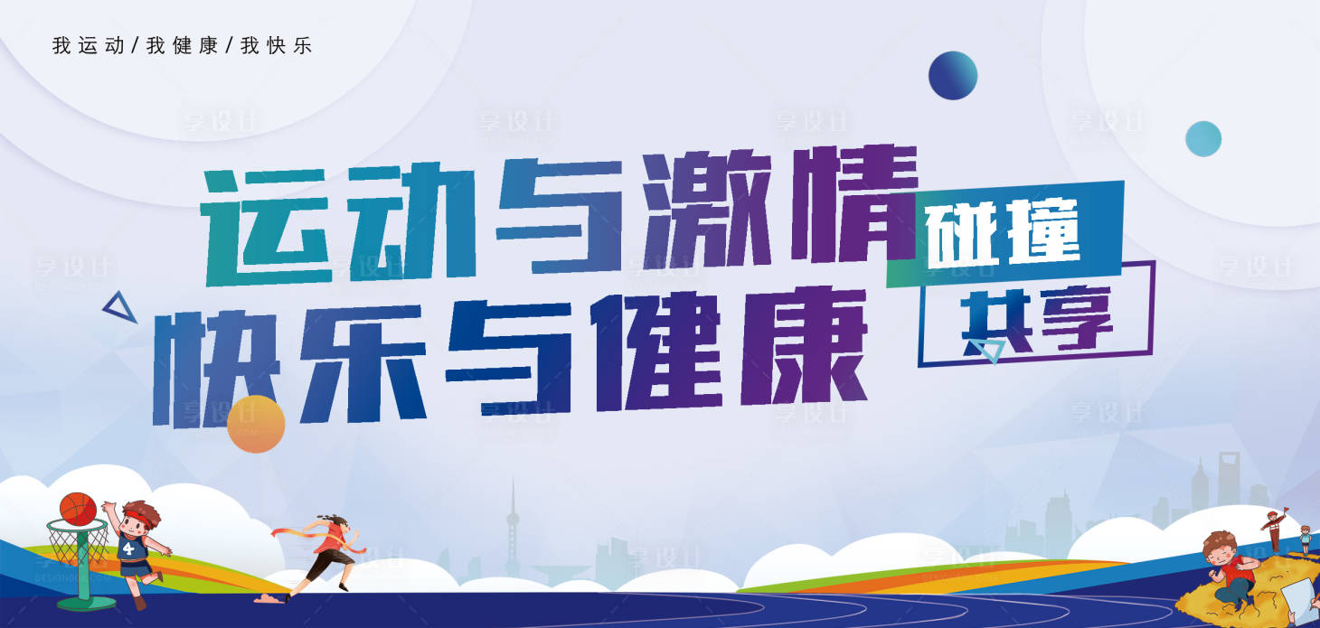 源文件下载【享设计】搜索编号：10960004691189053【运动插画少儿展板】