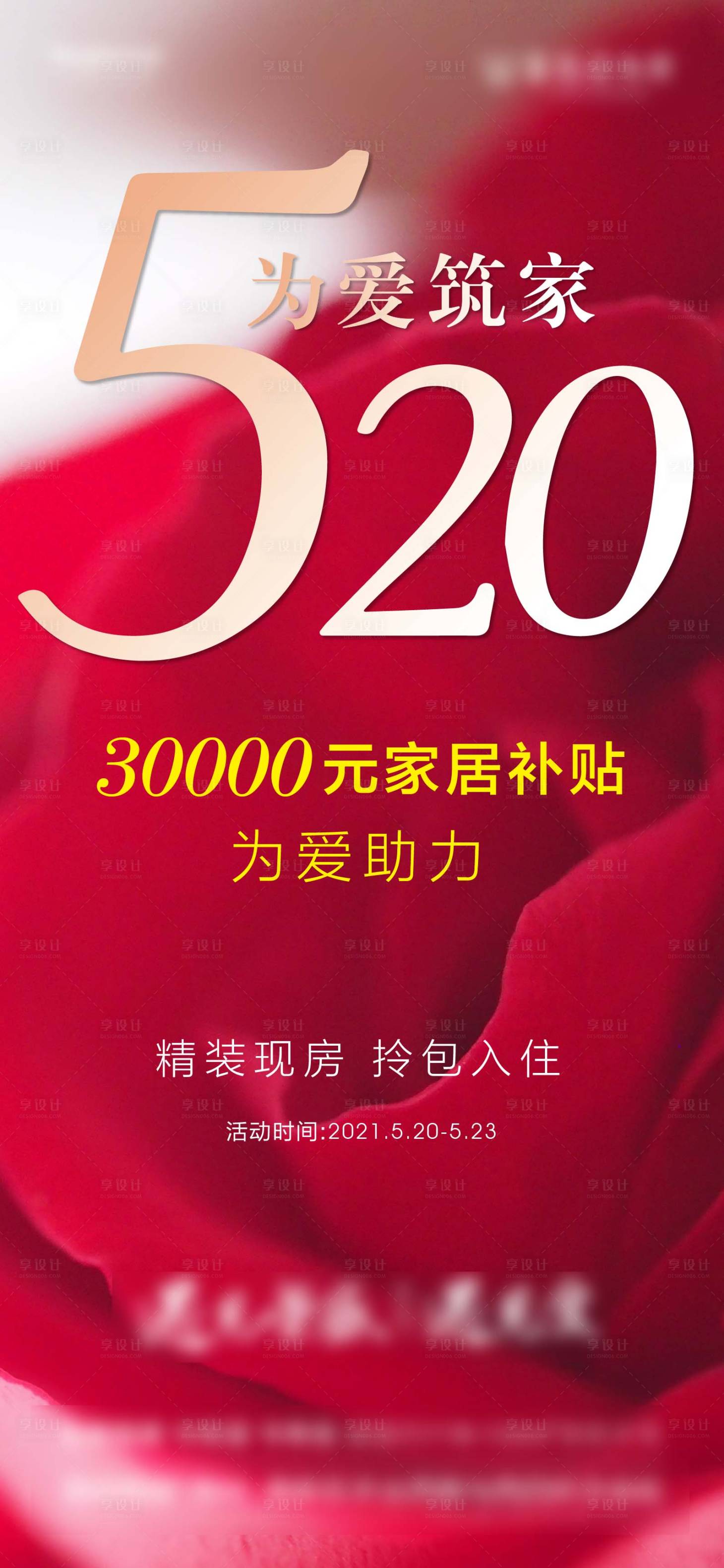 源文件下载【520活动海报】编号：20210527165525956