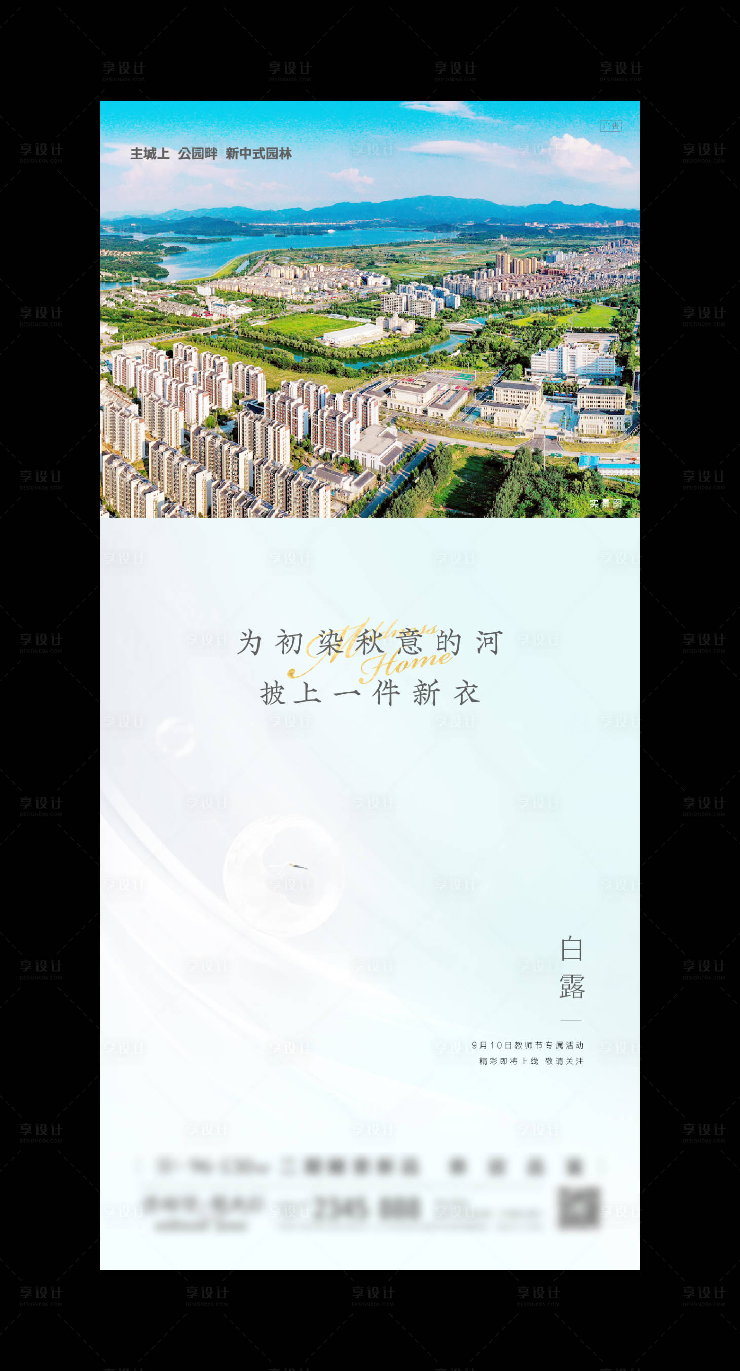 源文件下载【享设计】搜索编号：62640004652411522【地产白露海报】