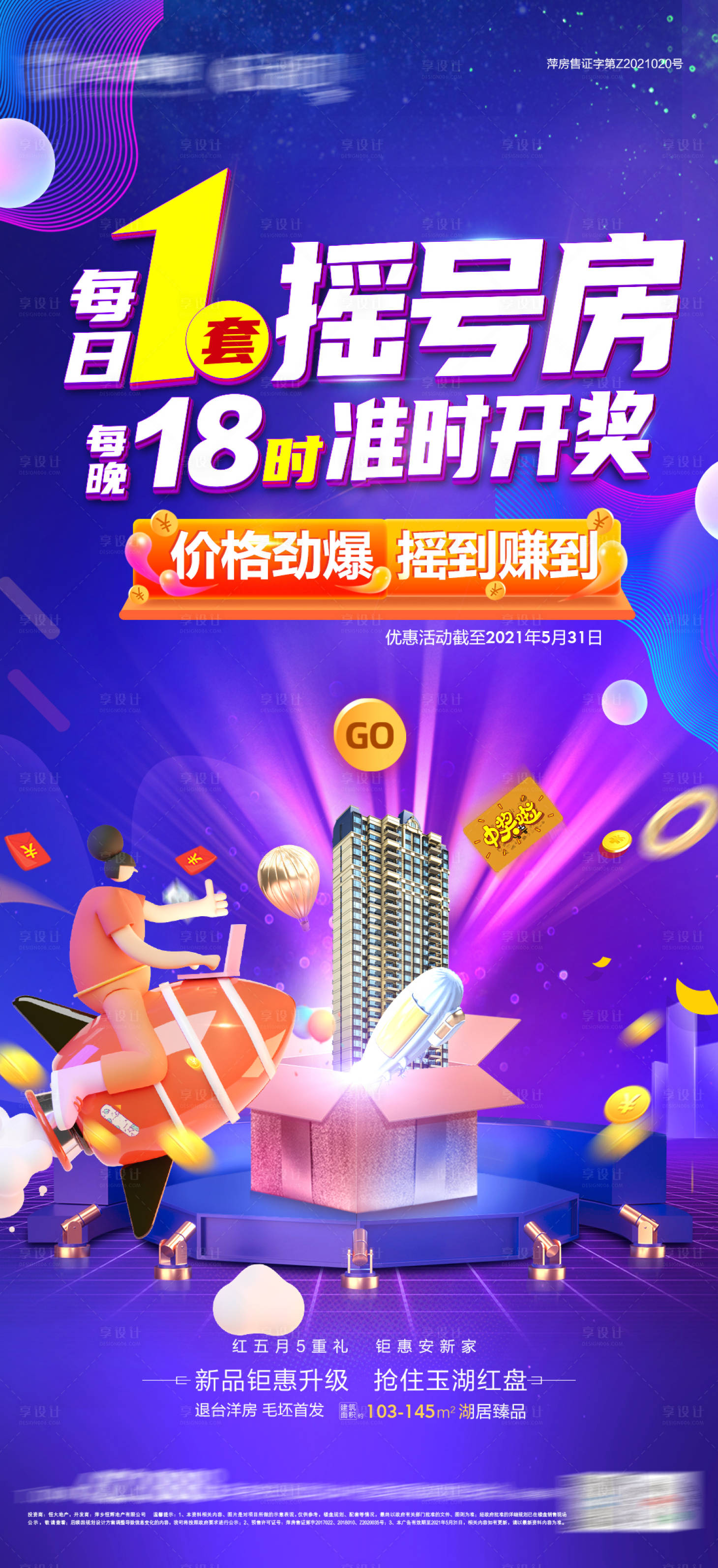 源文件下载【享设计】搜索编号：23670004863154880【地产电商风摇号房福利房特价礼盒】