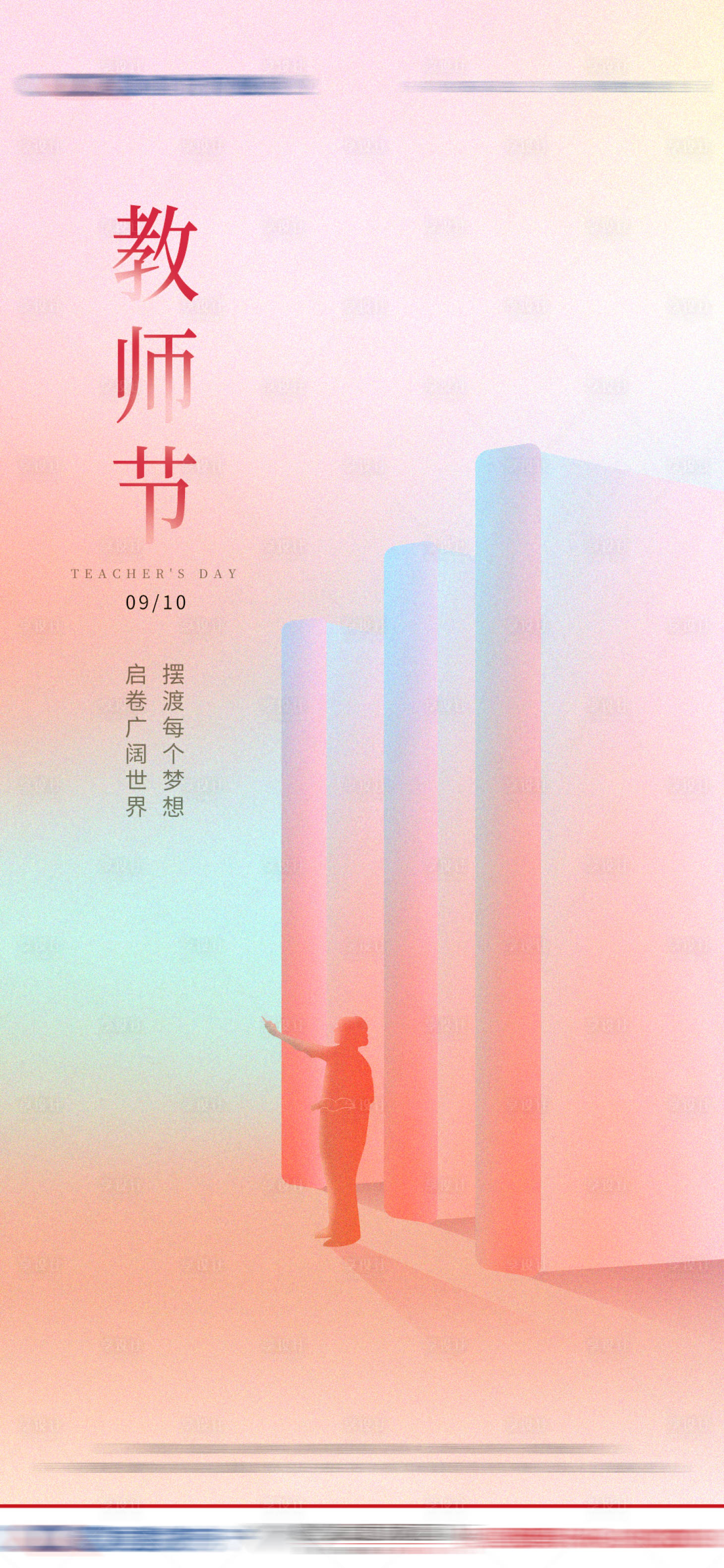 源文件下載【享設計】搜索編號：21920004584028728【地產教師節節日】