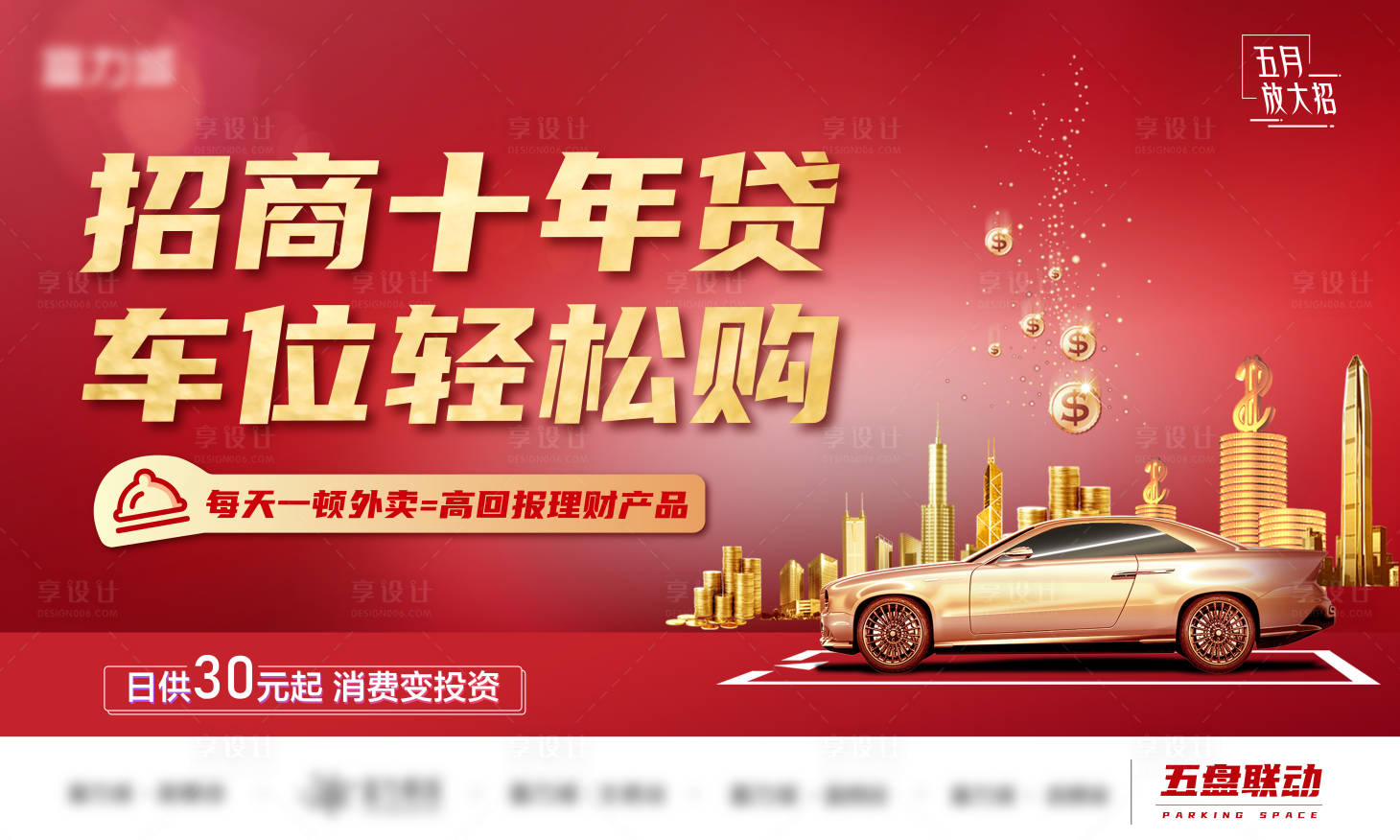 源文件下载【享设计】搜索编号：38740004641387432【地产车位银行贷款户外海报展板】