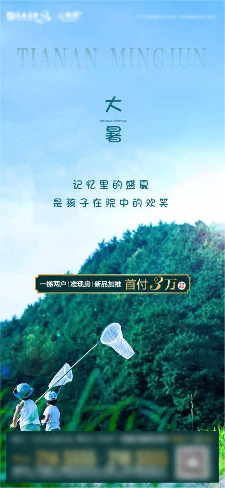 源文件下載【享設(shè)計】搜索編號：44050004772522740【地產(chǎn)大暑節(jié)氣海報】