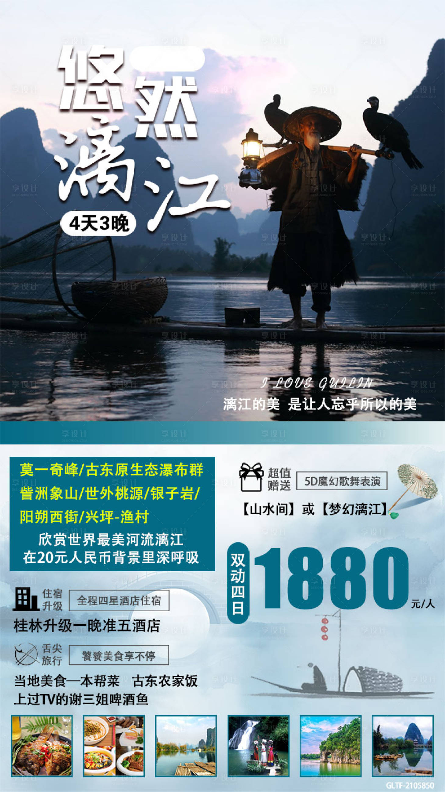 源文件下載【享設(shè)計】搜索編號：43600004635152092【廣西桂林漓江旅游海報】