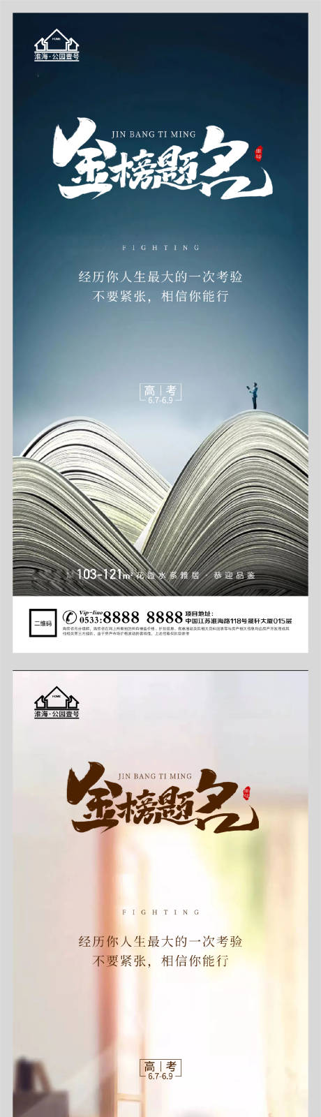 源文件下載【享設計】搜索編號：20990004838655124【地產高考金榜題名系列海報】