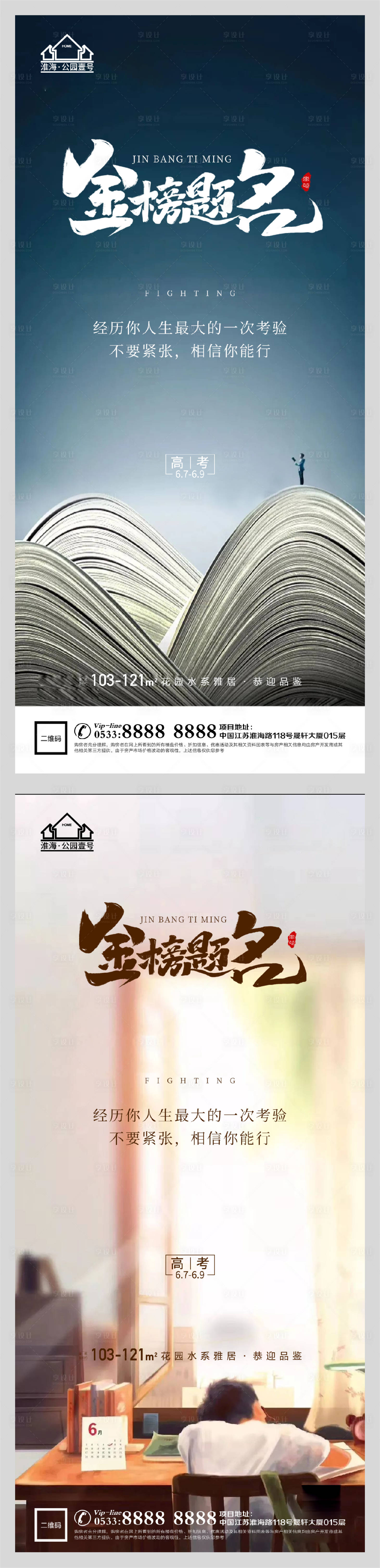 源文件下載【享設計】搜索編號：20990004838655124【地產高考金榜題名系列海報】