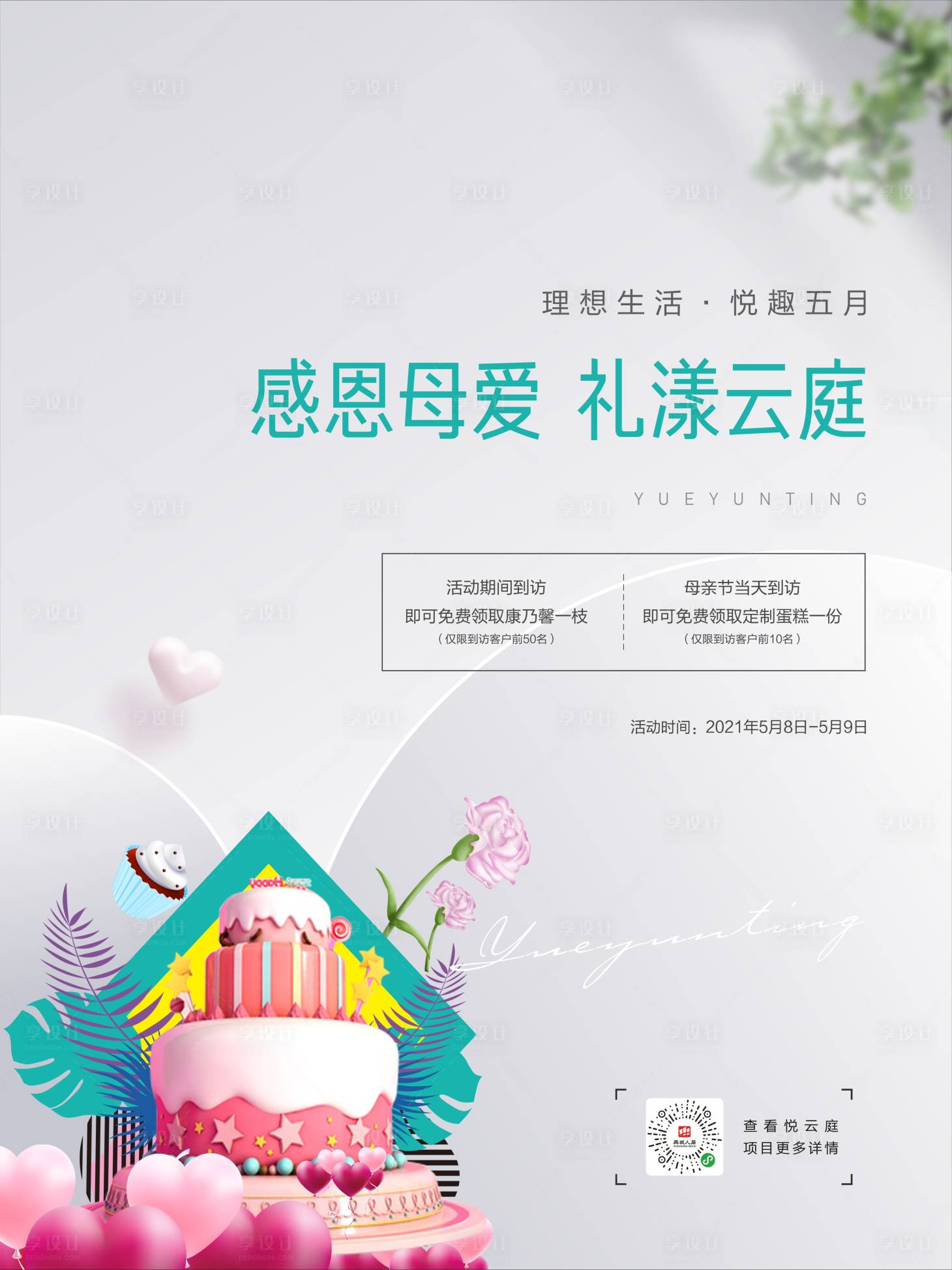源文件下载【享设计】搜索编号：90280004684974606【地产生日活动海报】