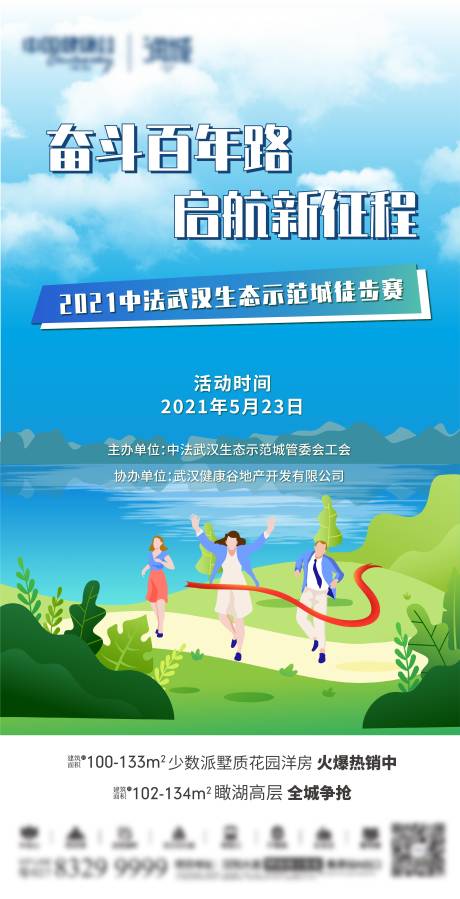 源文件下载【地产徒步跑步微信宣传单图】编号：16300004784945251