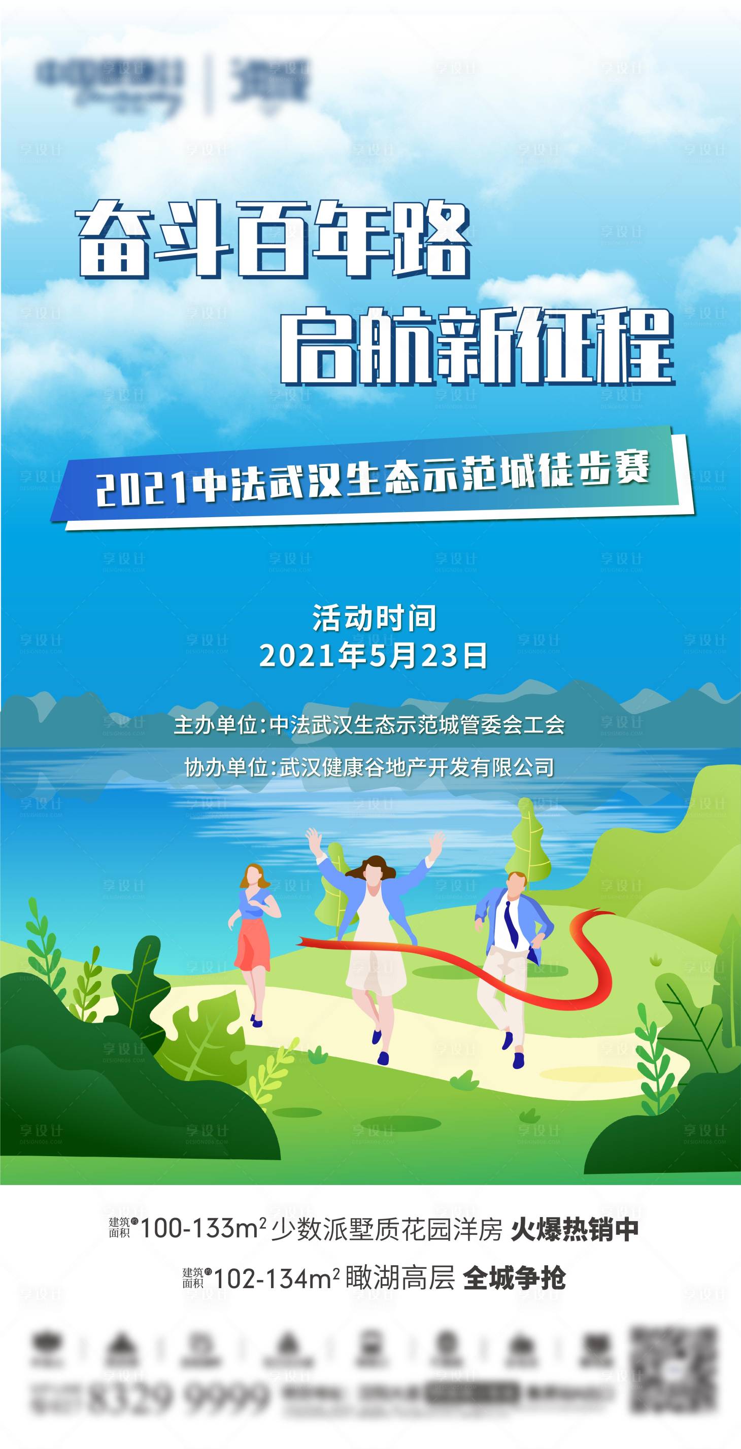 源文件下載【享設計】搜索編號：16300004784945251【地產徒步跑步微信宣傳單圖】