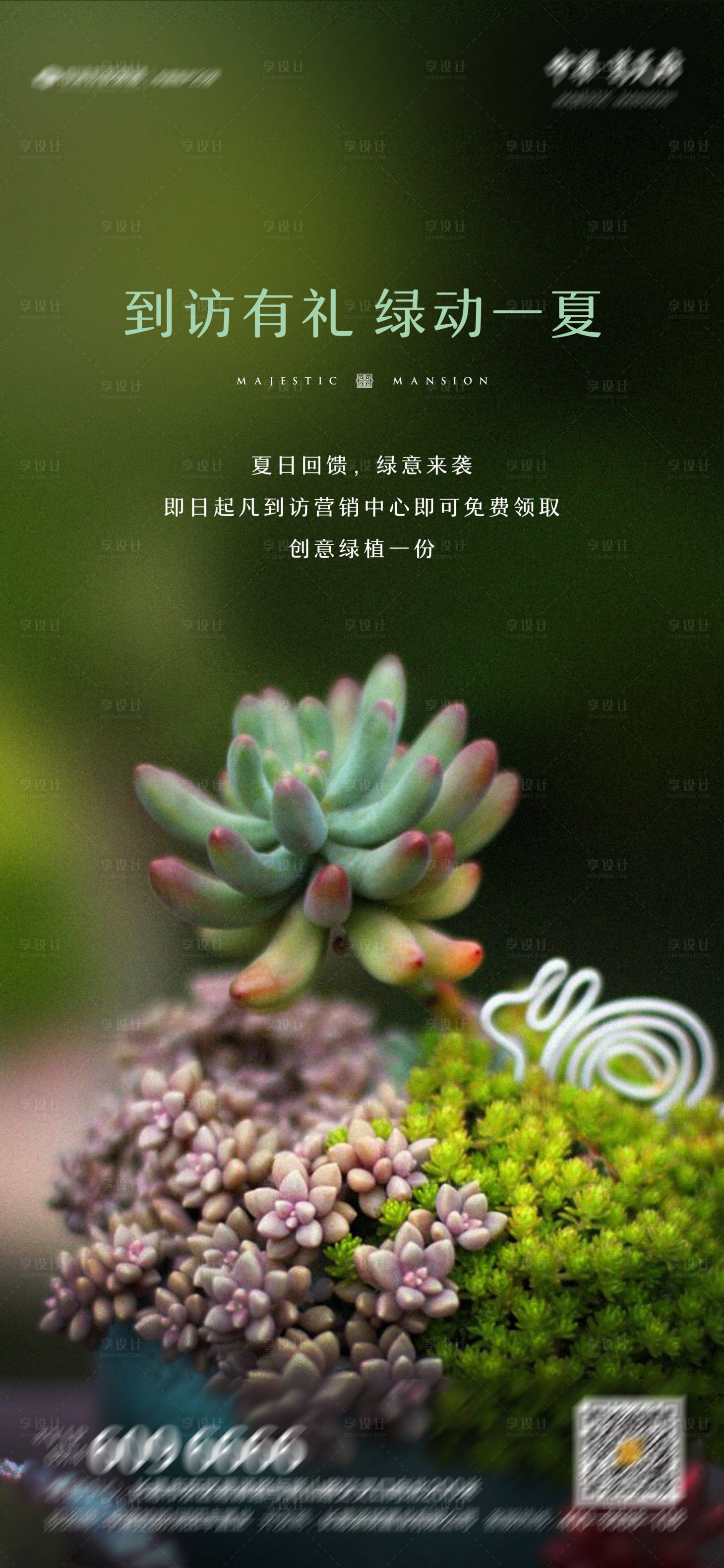 源文件下载【到访送多肉活动海报】编号：73690004725189343