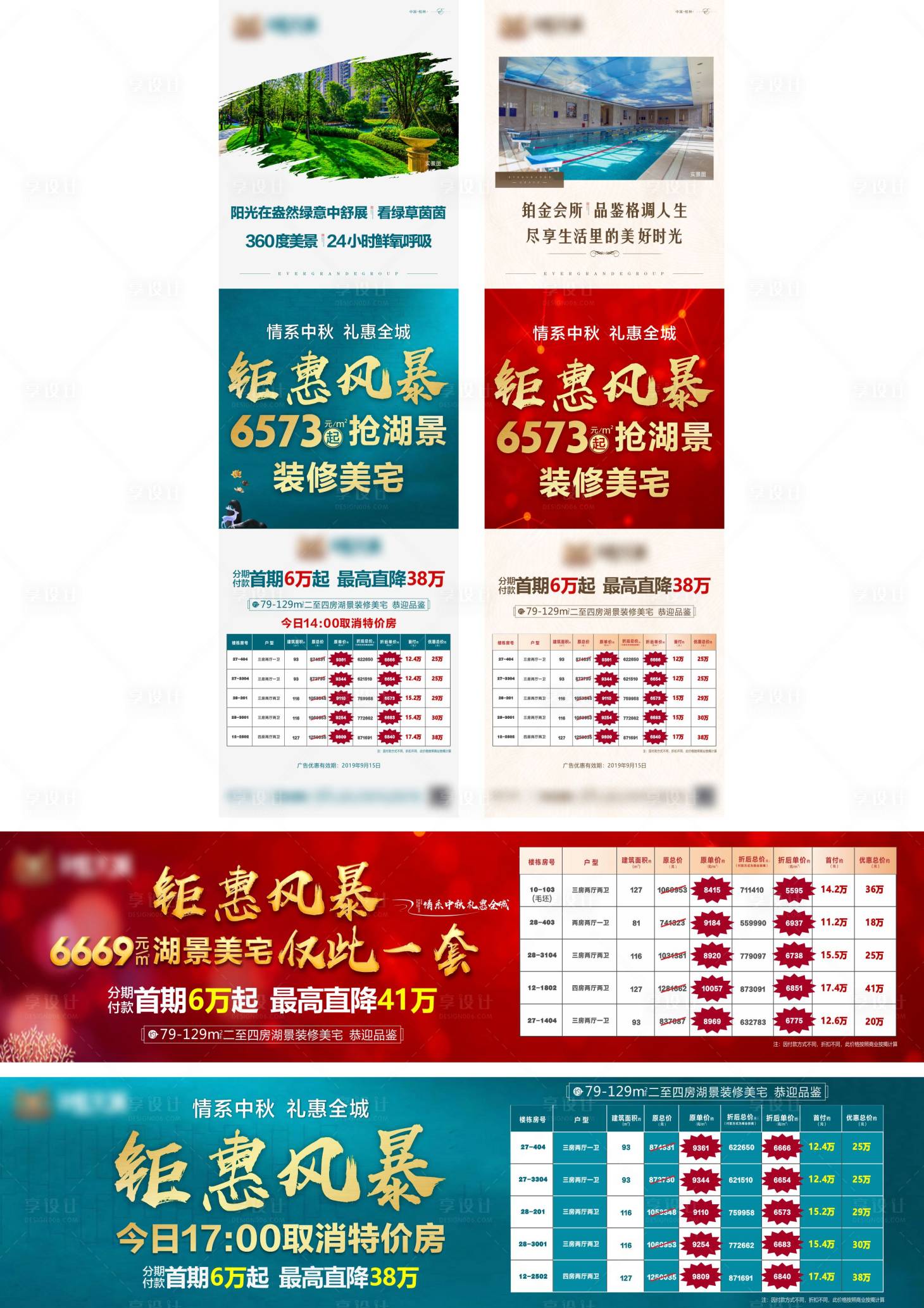 源文件下载【享设计】搜索编号：84330004509209194【房地产中秋特价房海报广告展板】