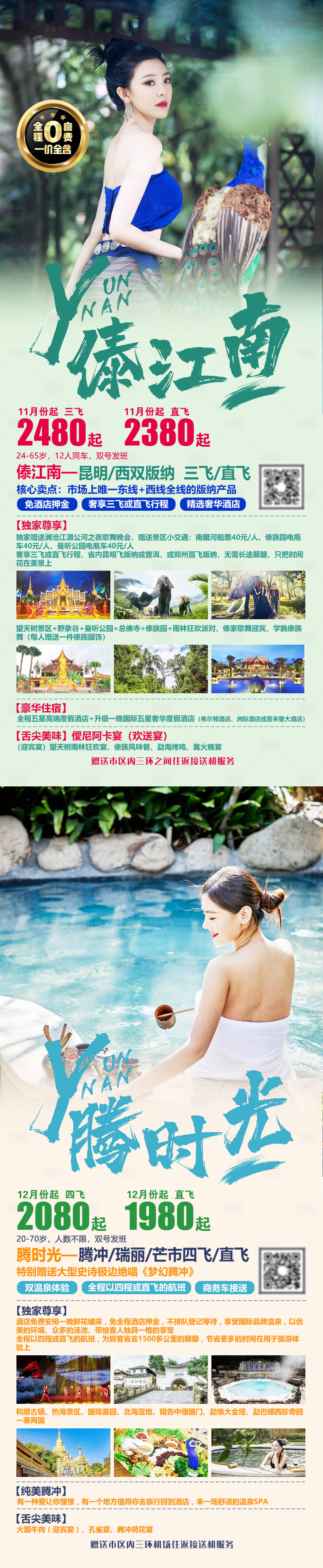 源文件下載【享設計】搜索編號：66080004548527299【傣江南騰時光旅游海報】