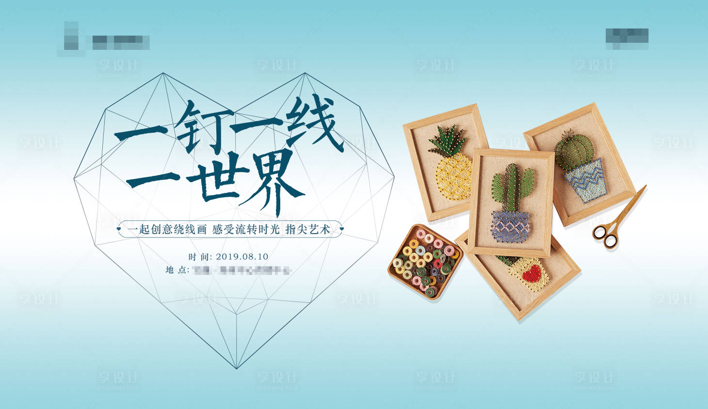 源文件下載【享設計】搜索編號：28700004735358395【地產釘子繞畫暖場活動展板】