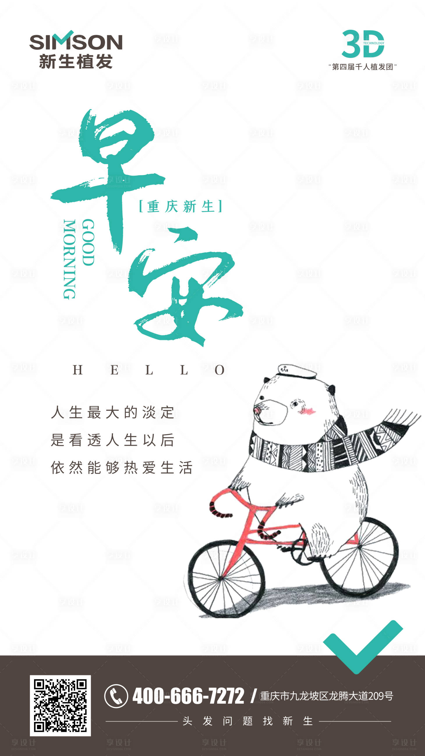 源文件下載【享設計】搜索編號：68610004875739612【醫美早安海報】