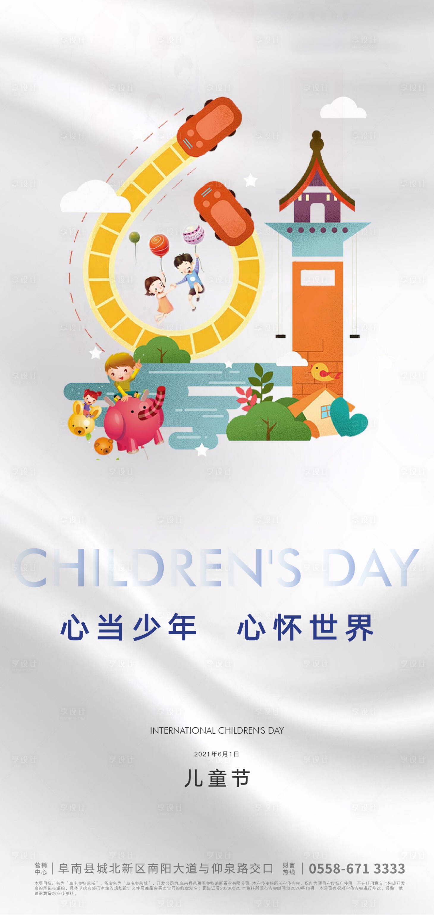 源文件下载【享设计】搜索编号：55330004526064893【地产儿童节海报】