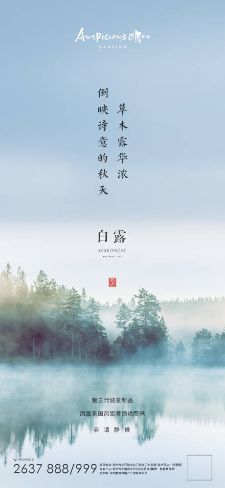 源文件下载【地产白露海报】编号：19710004680992364