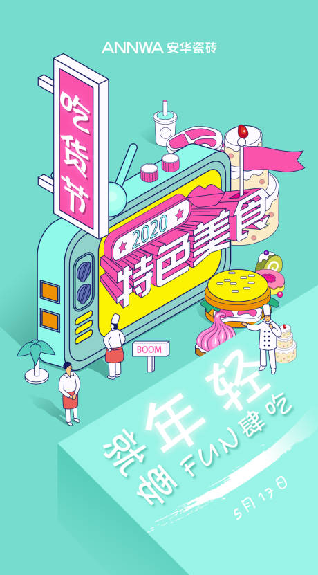 源文件下载【享设计】搜索编号：55830004829082209【吃货节海报】