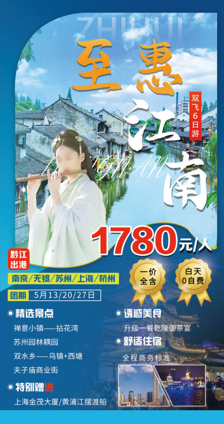 源文件下载【至惠江南旅游海报】编号：20210512113452911