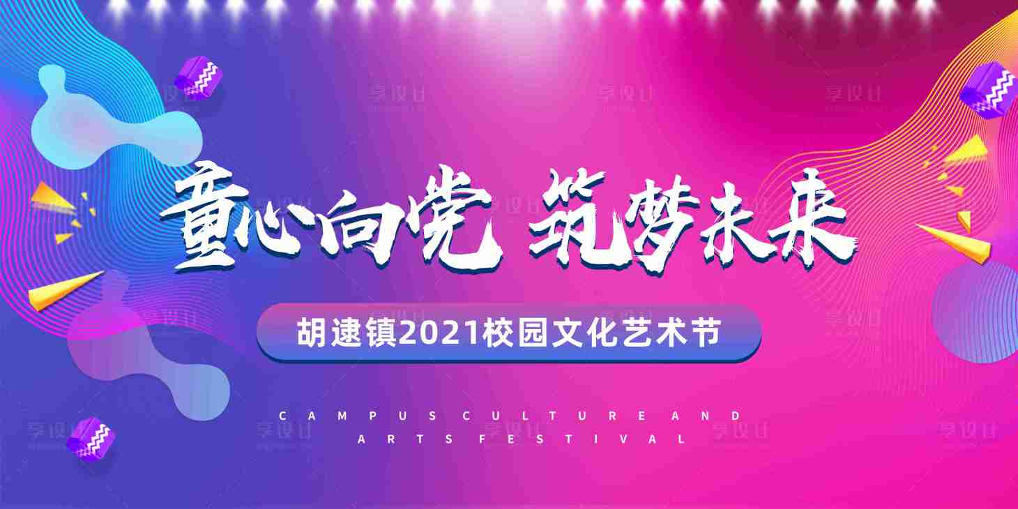 源文件下載【享設計】搜索編號：13970004766835250【色彩活潑六一兒童活動展板】