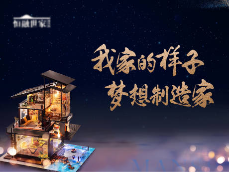 源文件下载【diy小屋梦想地产活动暖场夜晚温暖黑】编号：66460004599314392