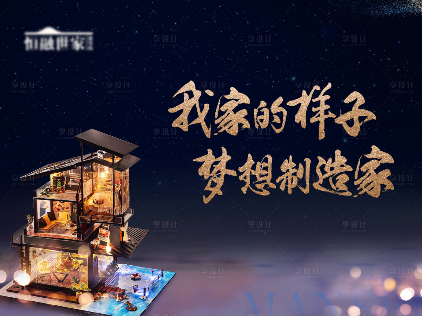 源文件下载【diy小屋梦想地产活动暖场夜晚温暖黑】编号：66460004599314392