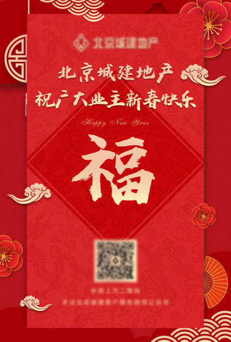 源文件下载【地产新年祝福海报】编号：20210506155507797