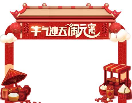 源文件下载【元宵节活动门头】编号：55510004658117794