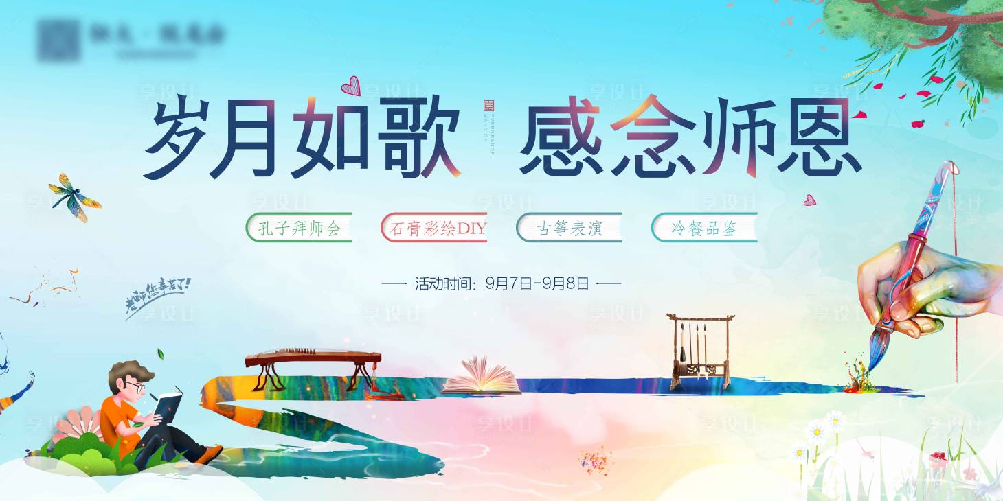 源文件下載【享設計】搜索編號：48350004553915801【地產教師節活動展板】