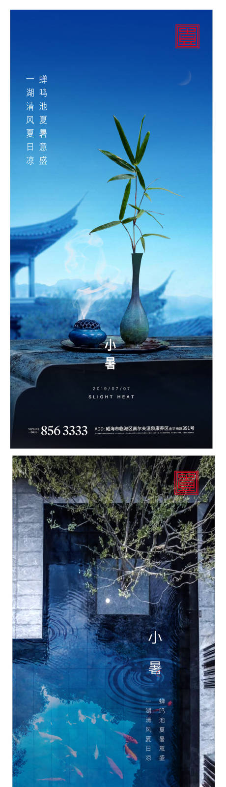源文件下载【小暑系列海报】编号：49470004835565923