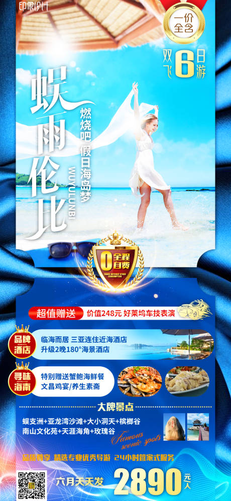 源文件下载【蜈雨伦比海南旅游海报】编号：20210515210156808