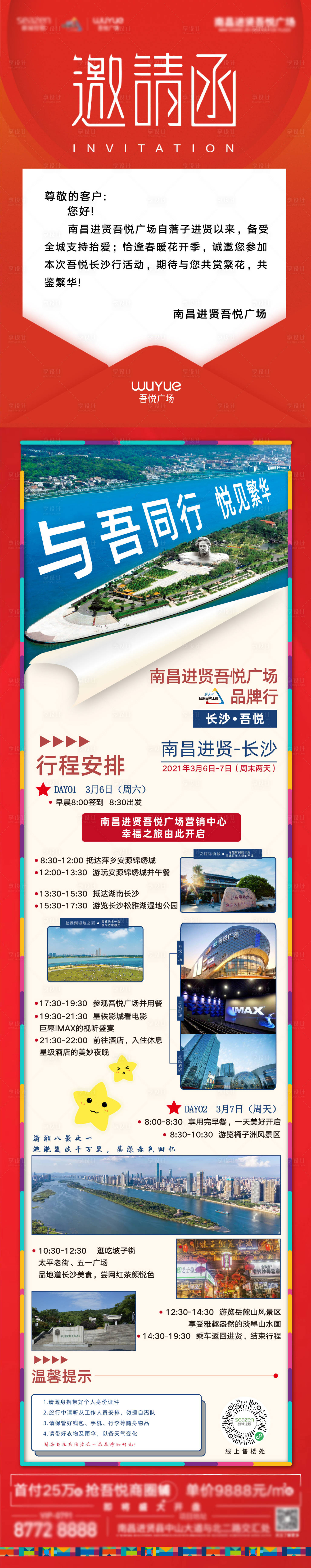 源文件下载【享设计】搜索编号：47460004639673542【地产旅游行程及邀请函刷屏长图】