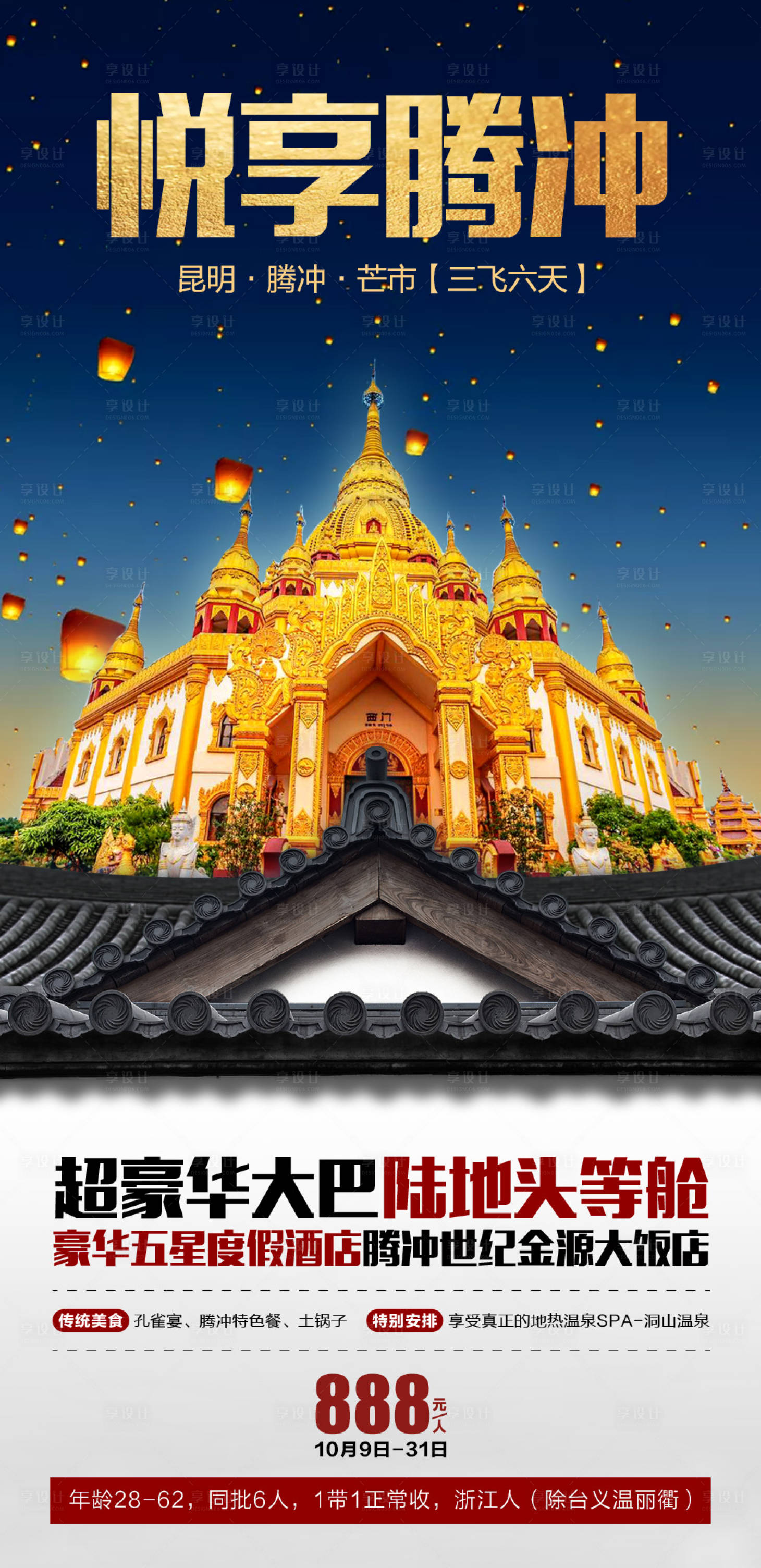 源文件下載【享設(shè)計】搜索編號：22170004535687896【騰沖旅游海報】