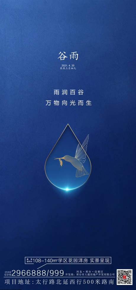 源文件下载【地产谷雨节气海报】编号：92600004695318735