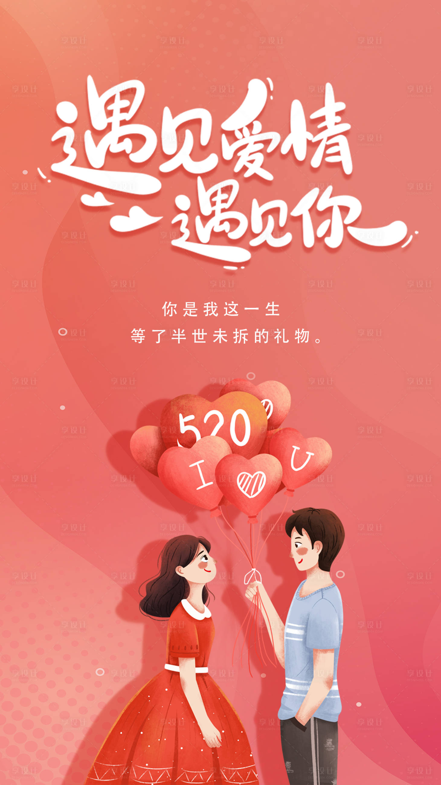 源文件下載【享設(shè)計(jì)】搜索編號(hào)：41080004635935683【520表白節(jié)海報(bào)】