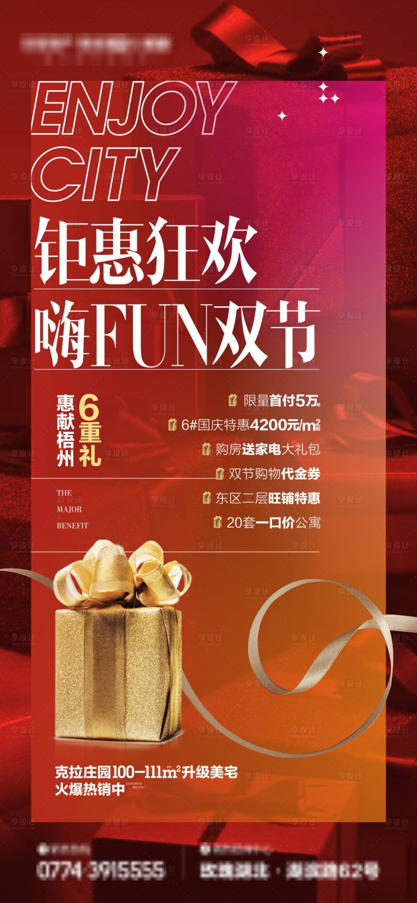 源文件下載【享設(shè)計(jì)】搜索編號(hào)：55230004589667702【地產(chǎn)雙節(jié)鉅惠微信刷屏海報(bào)】