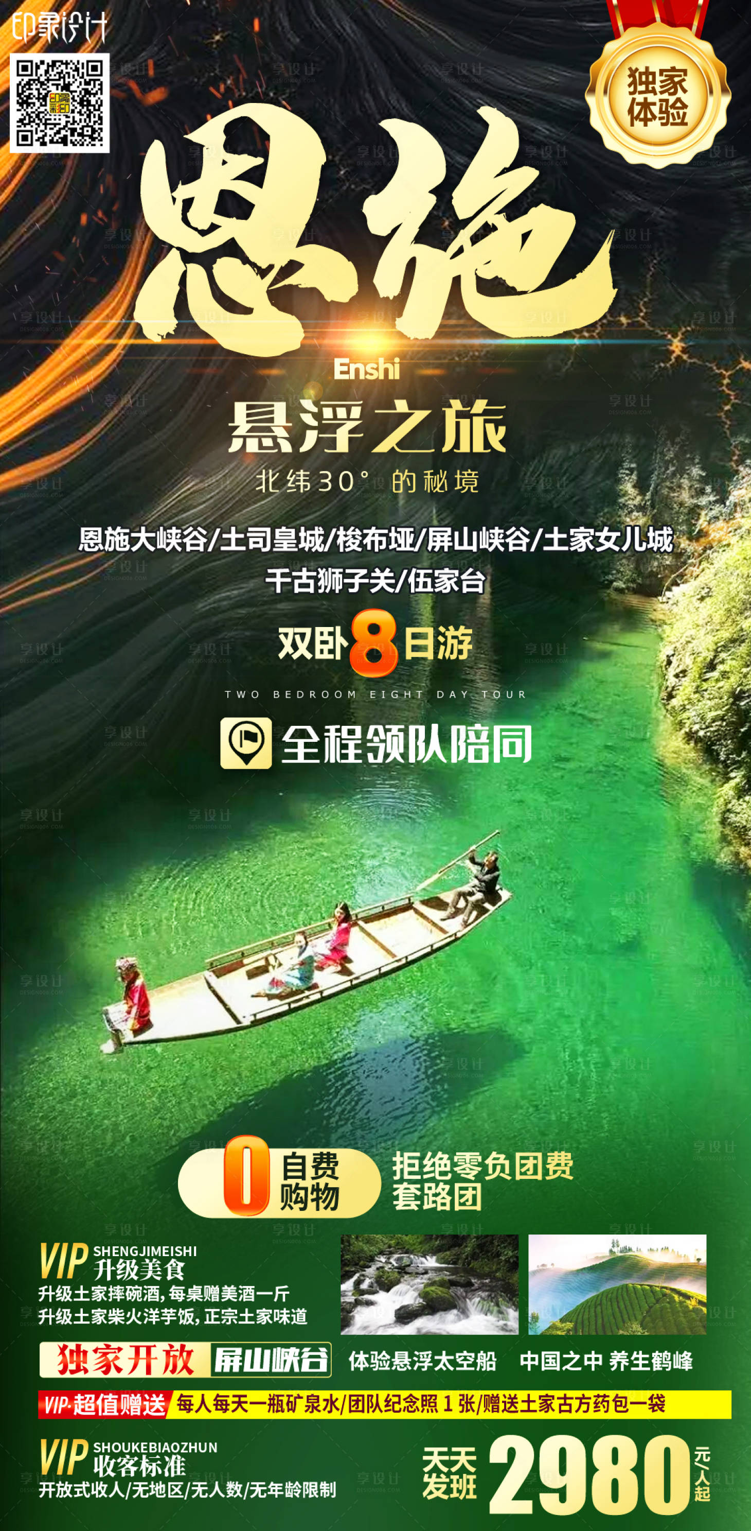 源文件下载【恩施悬浮之旅海报】编号：13510004686442134
