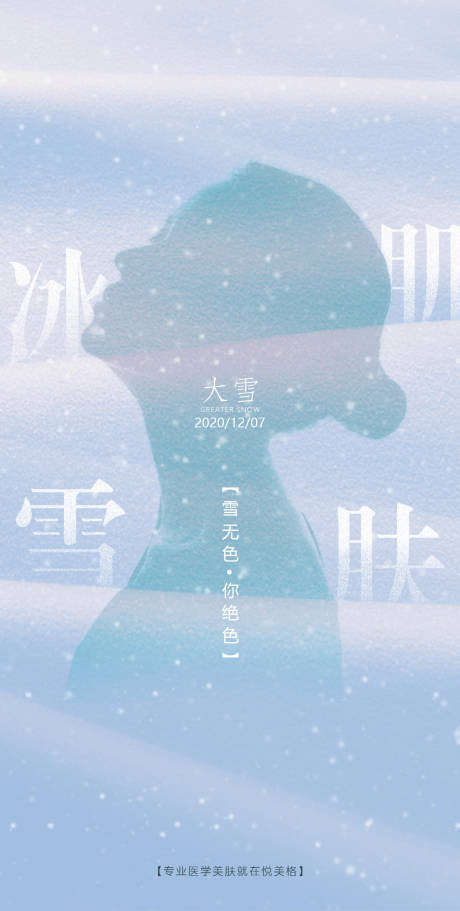 源文件下載【大雪節氣醫美海報】編號：92140004549776964