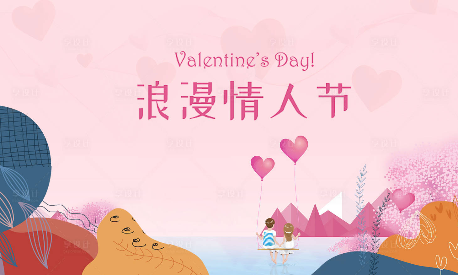 源文件下载【享设计】搜索编号：47310004707564926【情人节背景板】